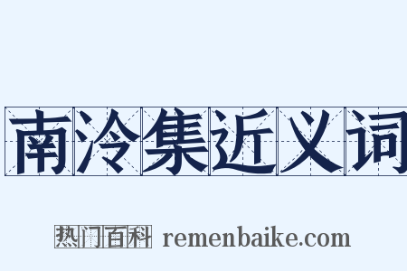 南泠集近义词是什么意思的图片